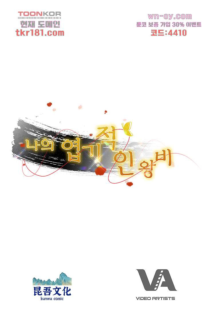 나의 엽기적인 왕비 9화 - 웹툰 이미지 75