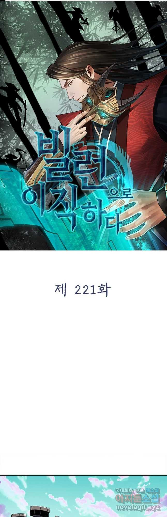 빌런으로 이직하다 221화 - 웹툰 이미지 1