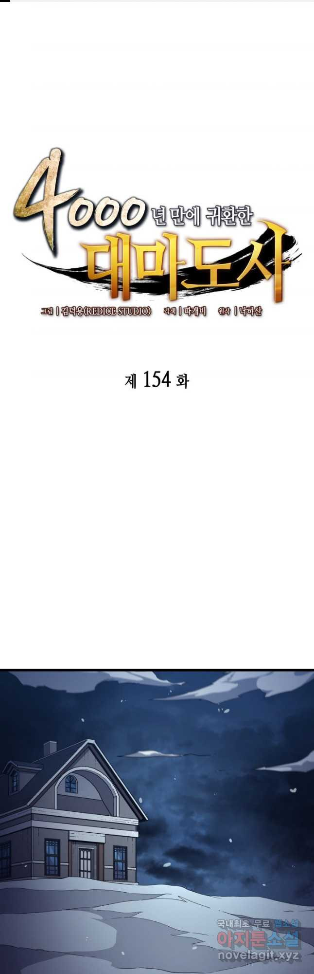 4000년 만에 귀환한 대마도사 154화 - 웹툰 이미지 1