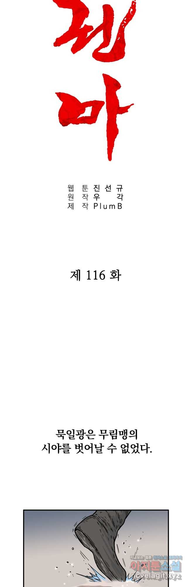 화산권마 116화 - 웹툰 이미지 3