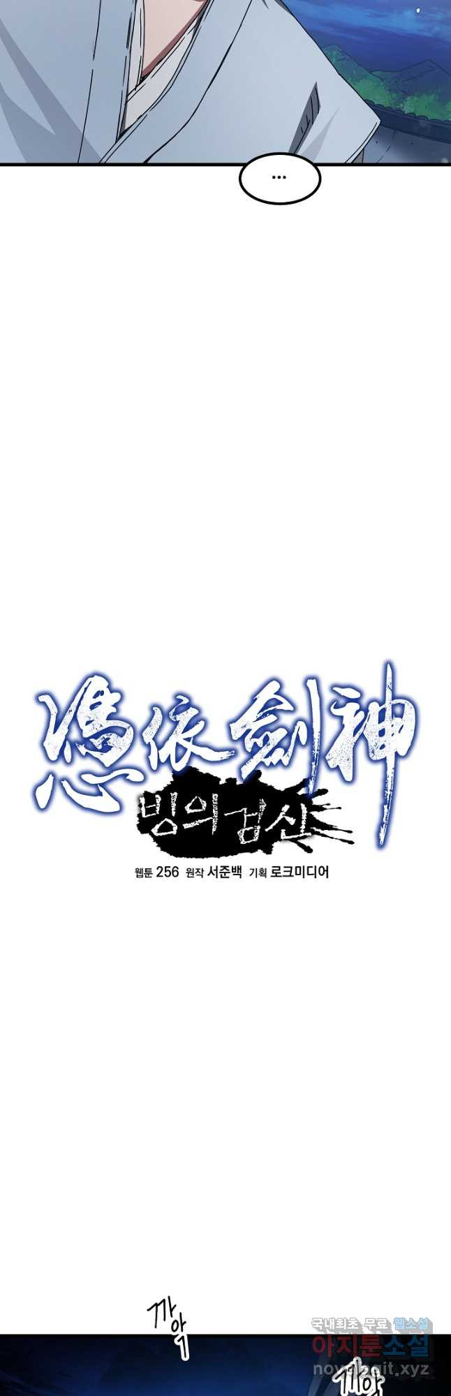 빙의검신 54화 - 웹툰 이미지 11