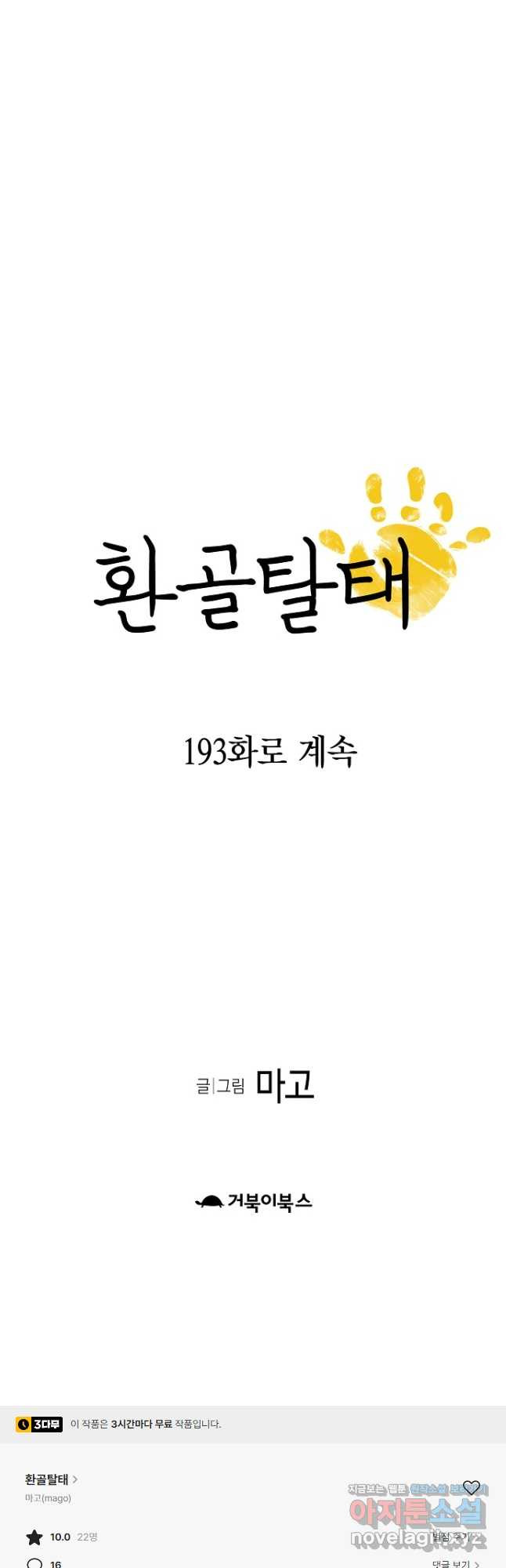 환골탈태 192화 - 웹툰 이미지 39