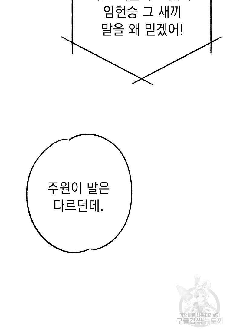 쥐구멍 볕 들 날 34화 - 웹툰 이미지 91