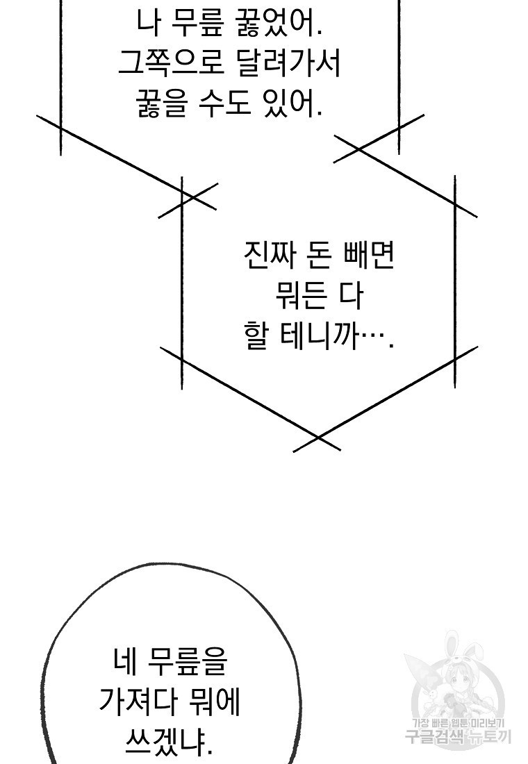 쥐구멍 볕 들 날 34화 - 웹툰 이미지 107