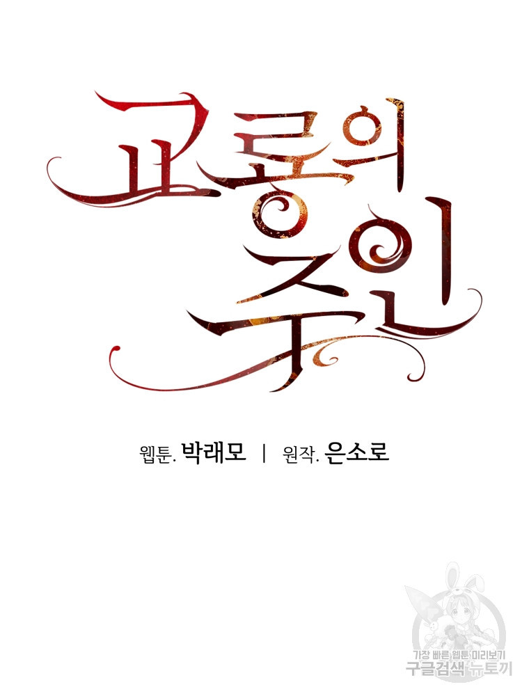 교룡의 주인 33화 - 웹툰 이미지 128