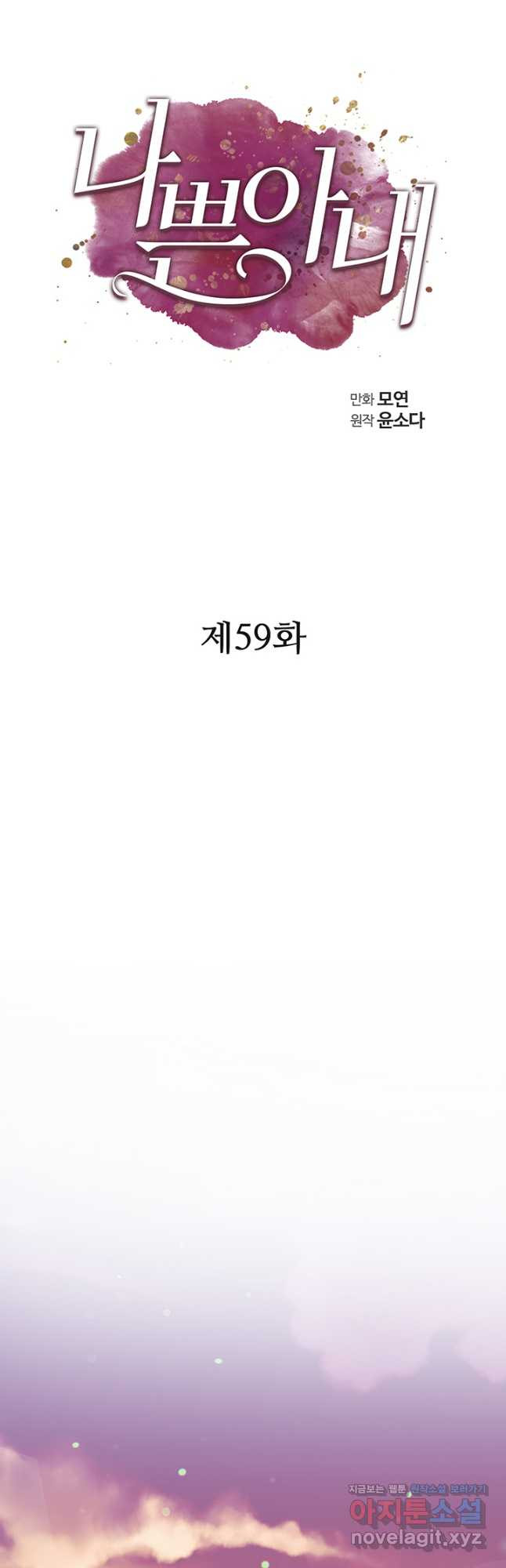 나쁜 아내 59화 - 웹툰 이미지 6