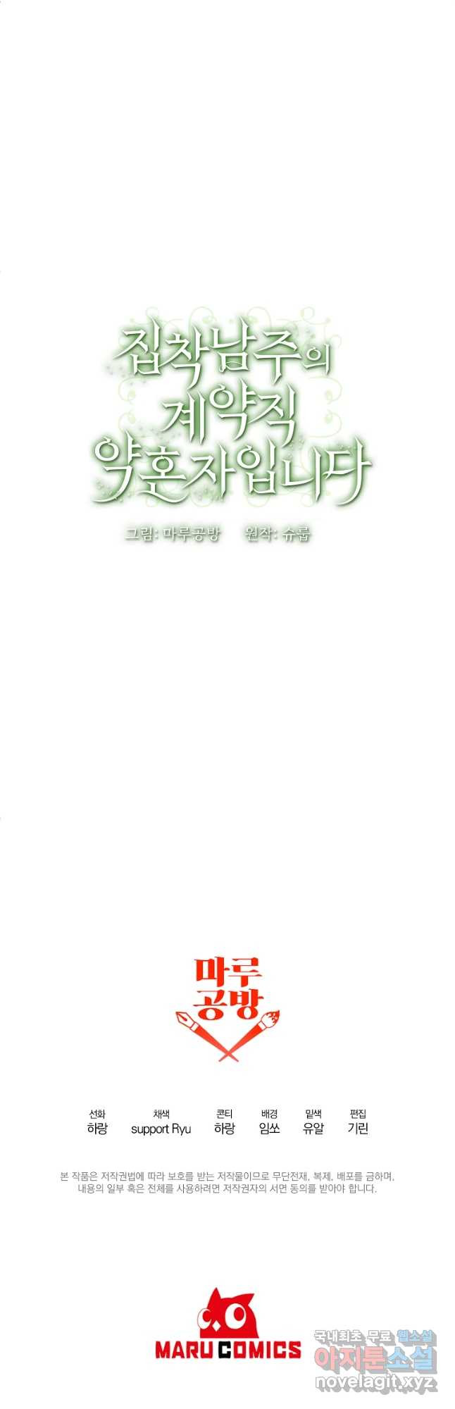 집착남주의 계약직 약혼자입니다 58화 - 웹툰 이미지 38