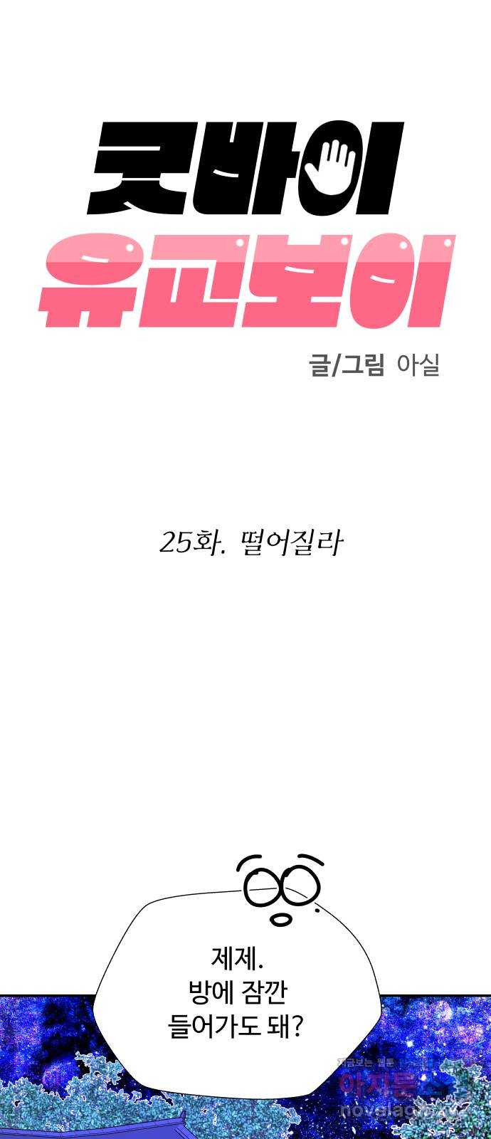 굿바이 유교보이 25화. 떨어질라 - 웹툰 이미지 14