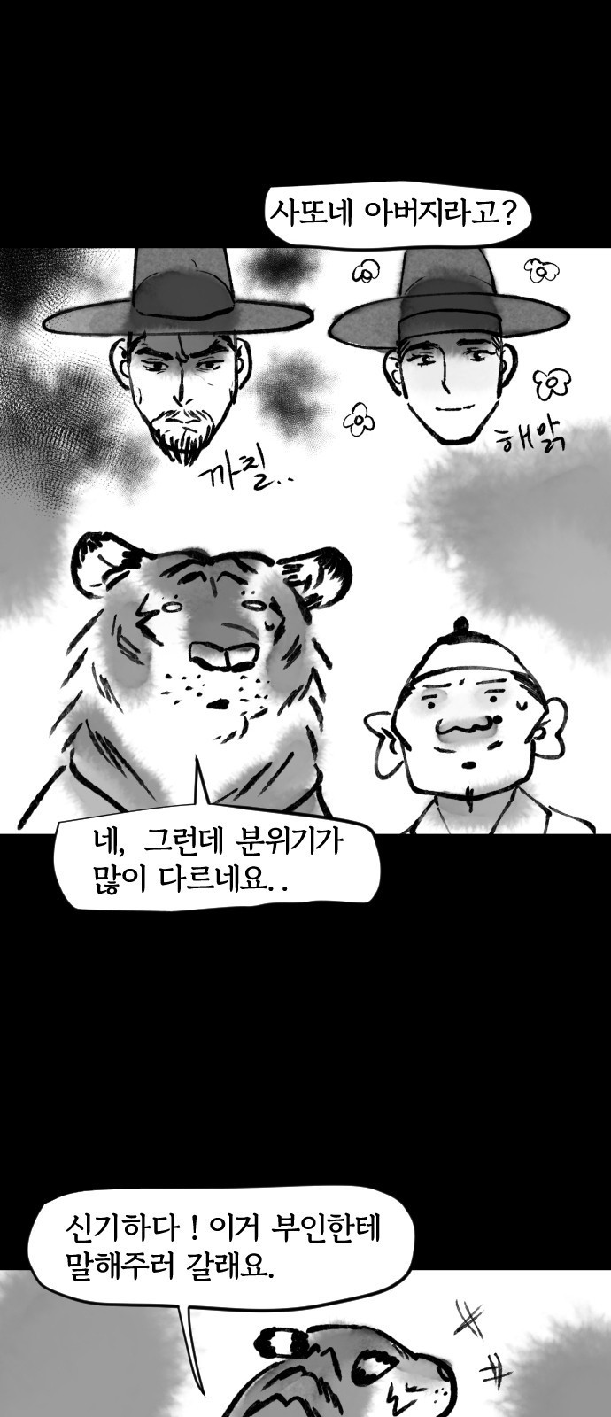 호랑신랑뎐 65화 - 웹툰 이미지 4