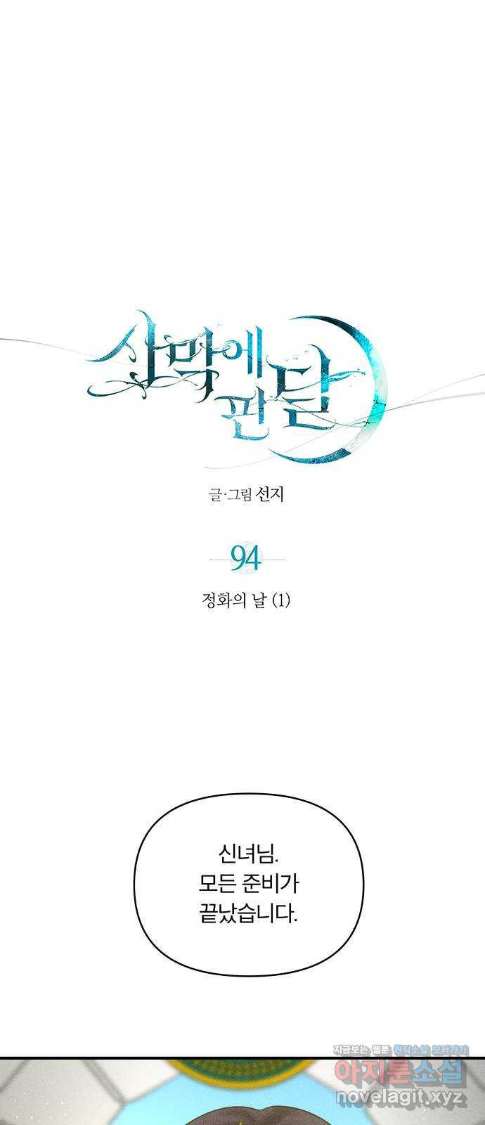 사막에 핀 달 94. 정화의 날(1) - 웹툰 이미지 1