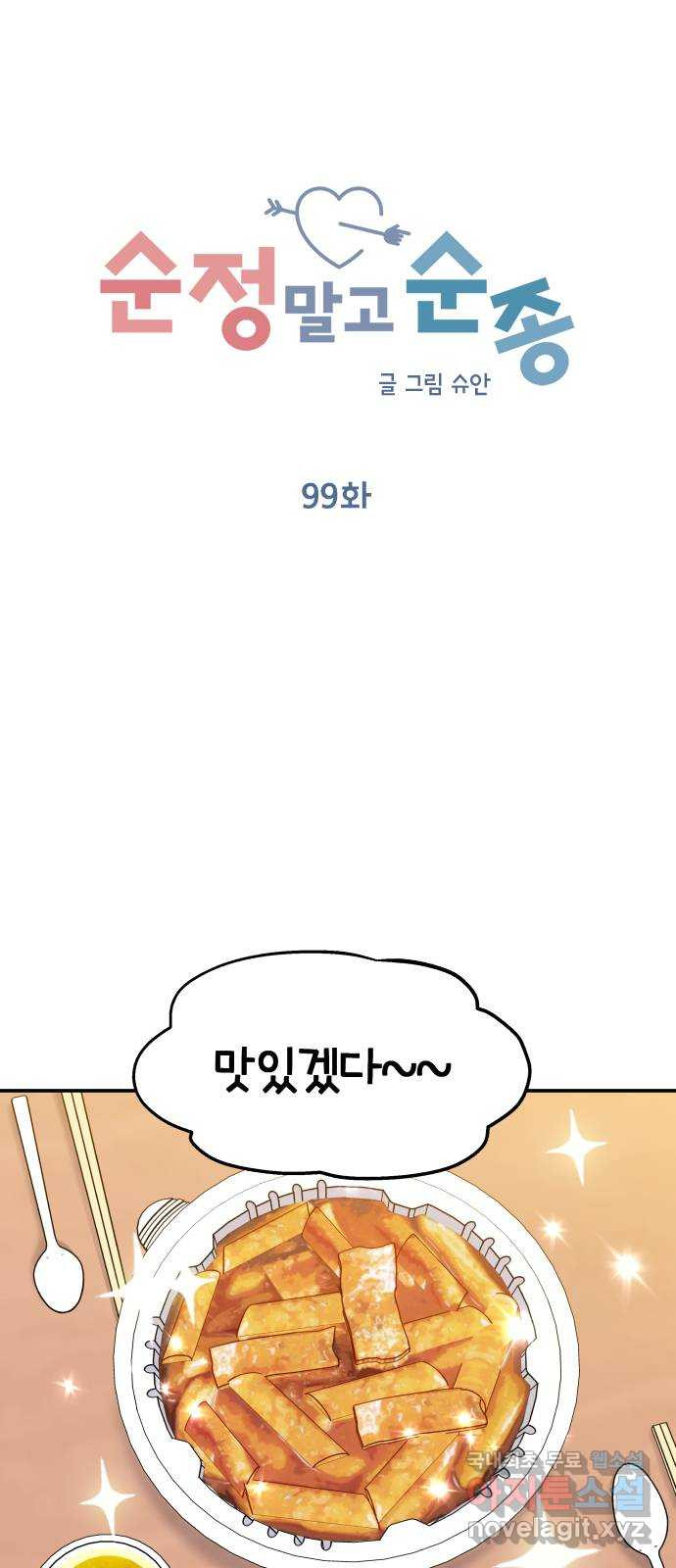 순정말고 순종 99화 - 웹툰 이미지 6