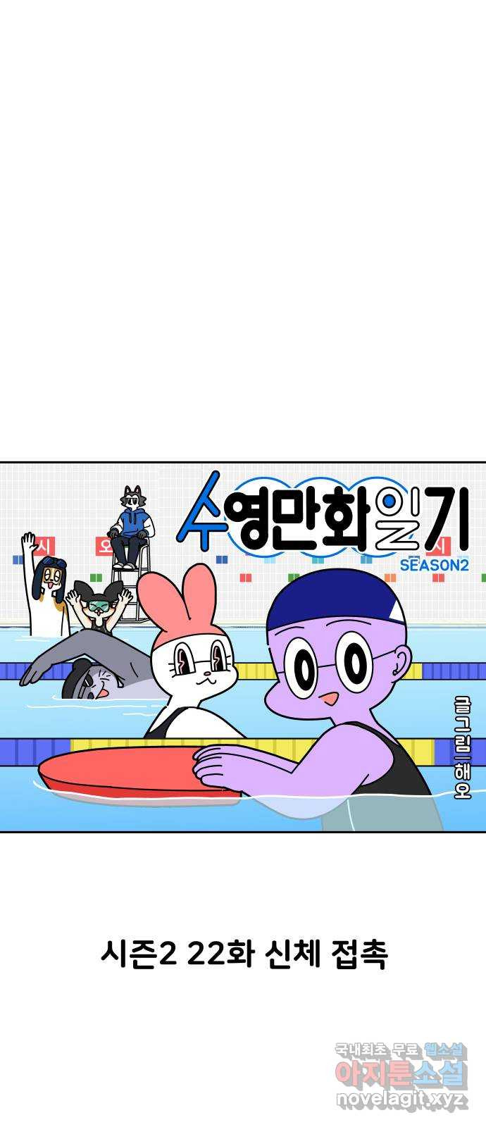 수영만화일기 시즌2 22화 신체 접촉 - 웹툰 이미지 15