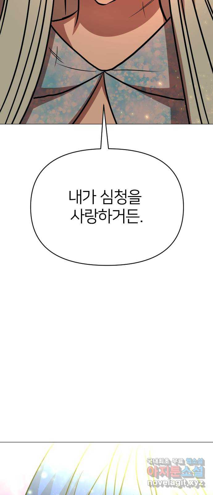 오로지 오로라 102화-사랑과 전쟁(2) - 웹툰 이미지 53