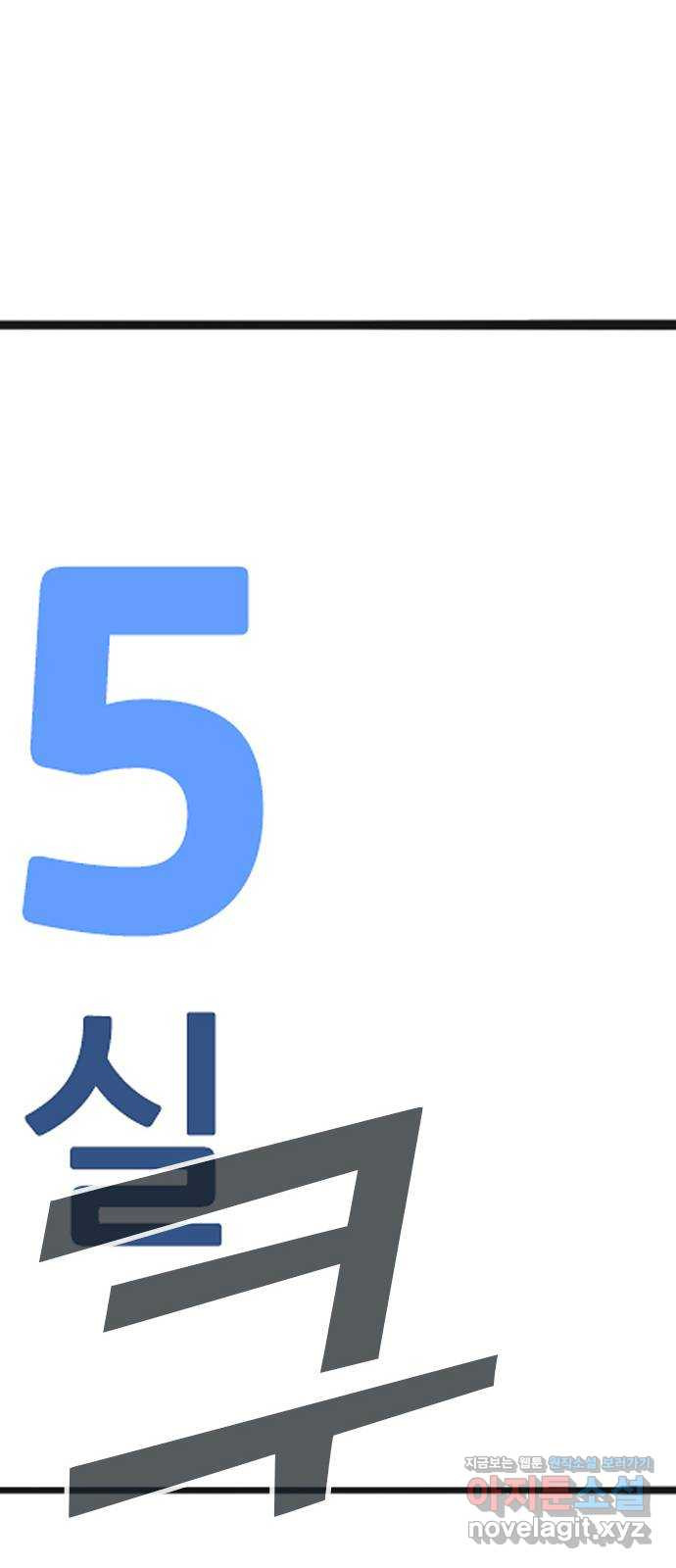 하루의 하루 59화 대혼란!!2 - 웹툰 이미지 5