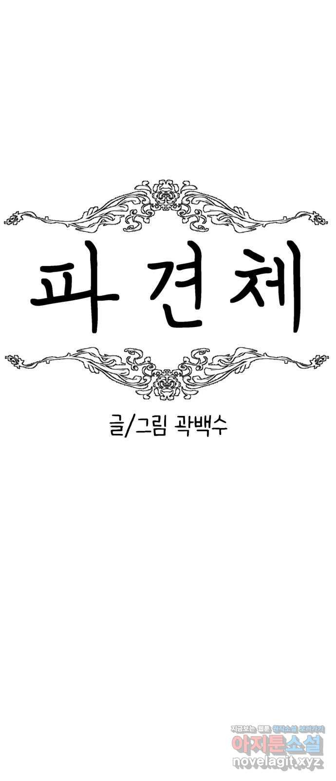 파견체 50화 누구냐 너 - 웹툰 이미지 7