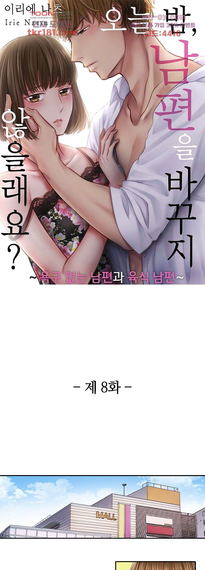 오늘 밤, 남편을 바꾸지 않을래요? 8화 - 웹툰 이미지 1