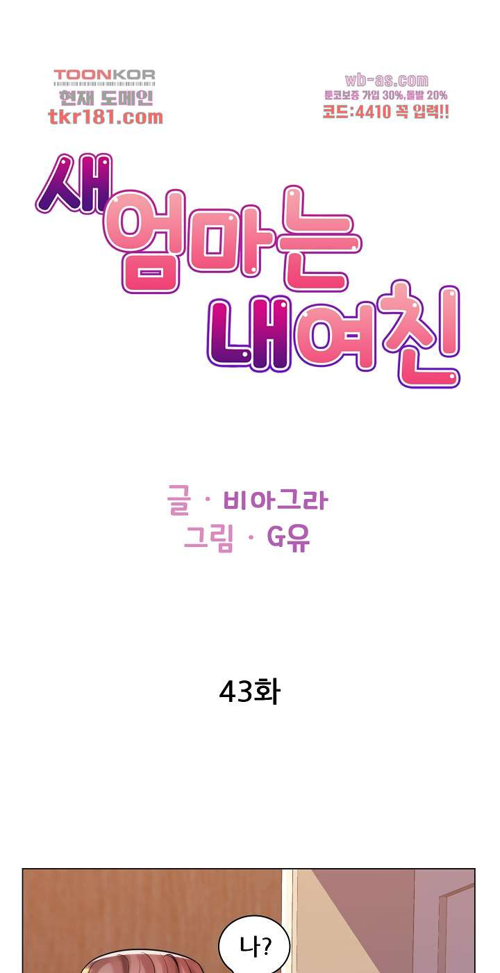 새엄마는 내 여친 43화 - 웹툰 이미지 1