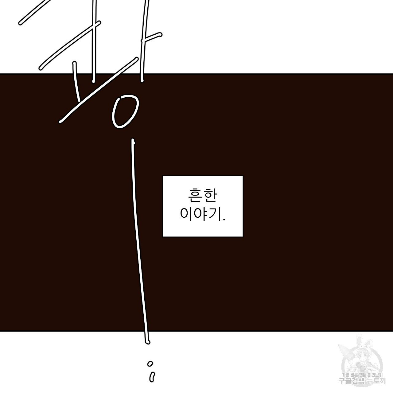 4주 애인 77화 - 웹툰 이미지 11