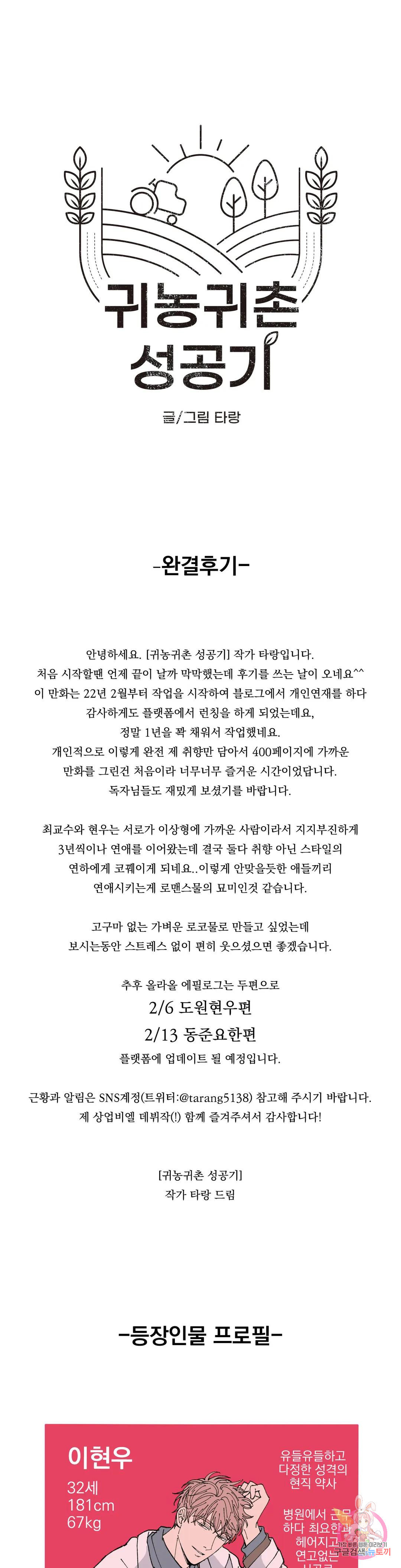 귀농귀촌 성공기 에필로그 완결후기 - 웹툰 이미지 1