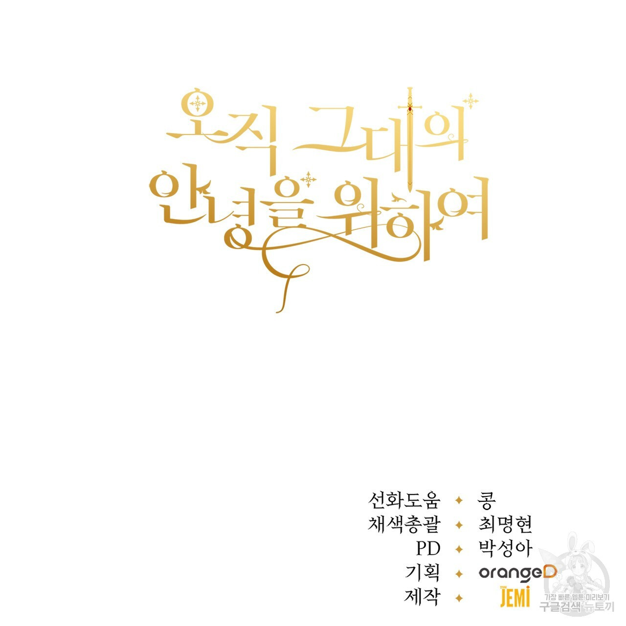 오직 그대의 안녕을 위하여 28화 - 웹툰 이미지 253