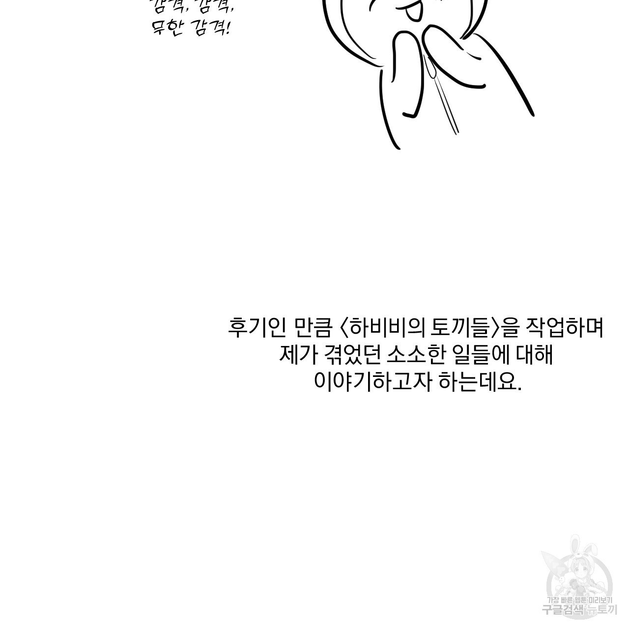 하비비의 토끼들 후기 - 웹툰 이미지 3