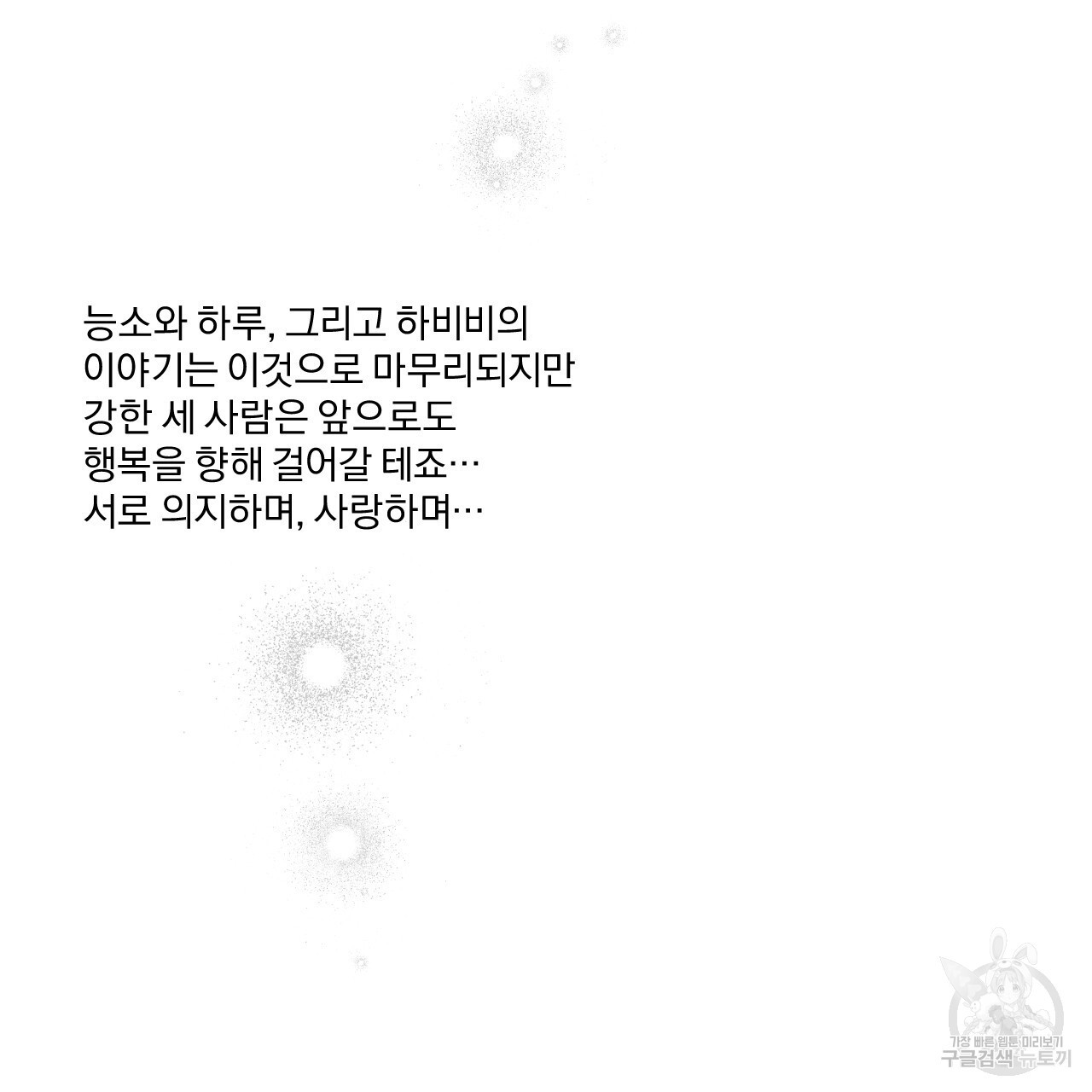 하비비의 토끼들 후기 - 웹툰 이미지 27