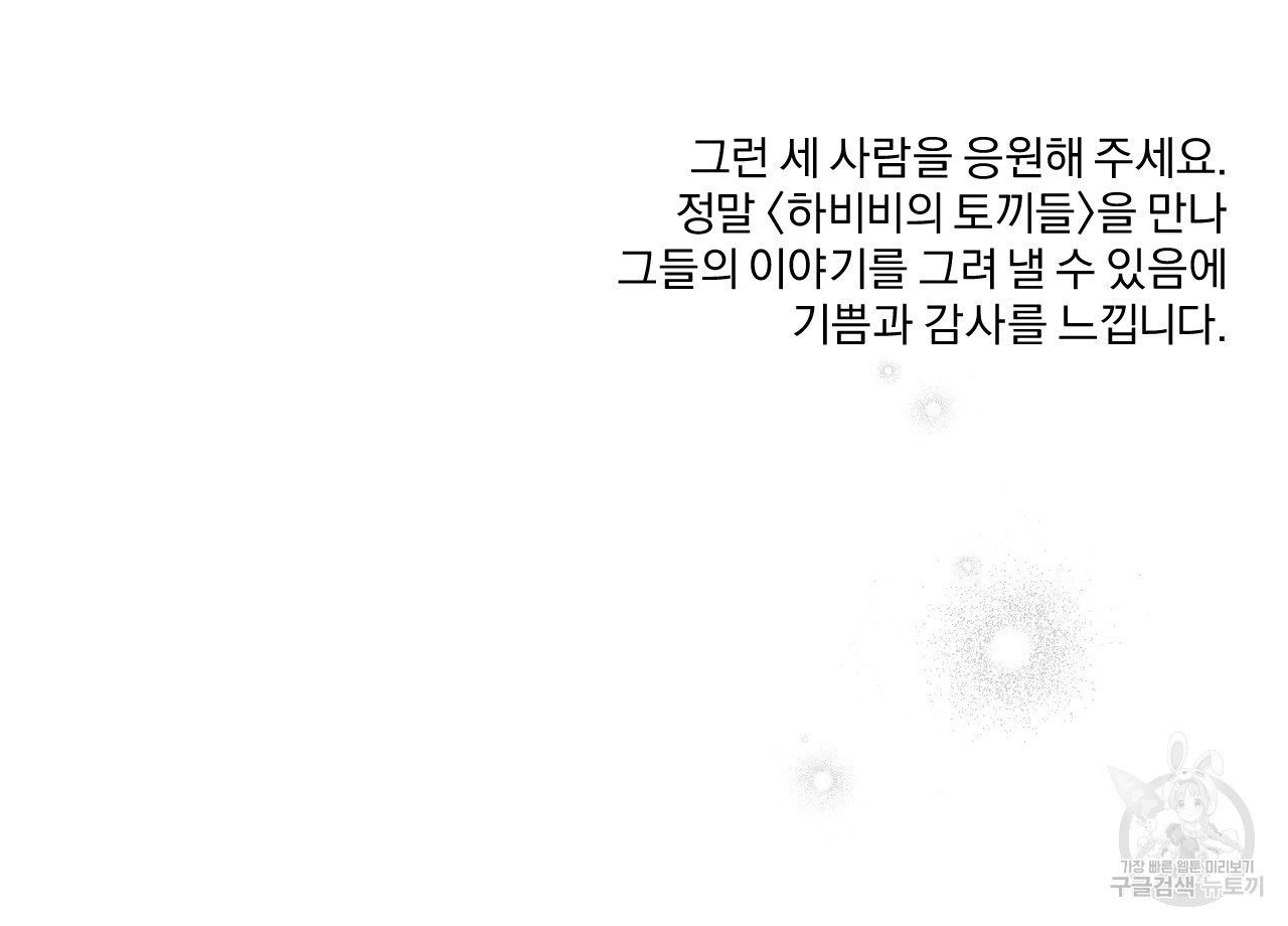 하비비의 토끼들 후기 - 웹툰 이미지 28