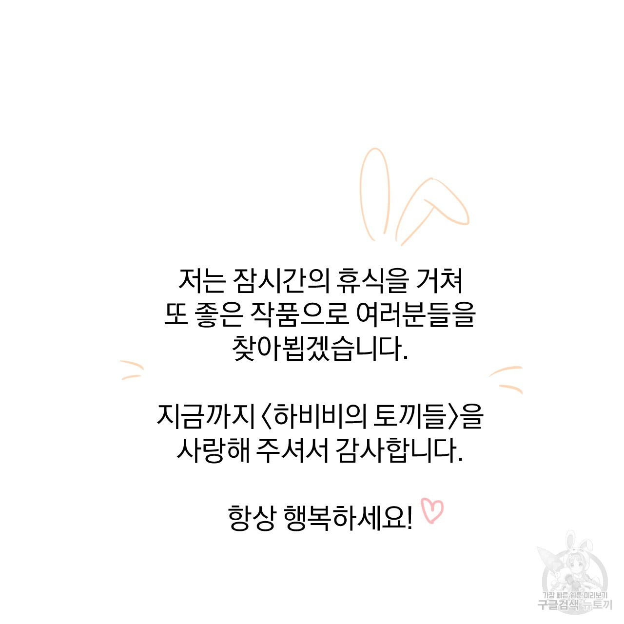 하비비의 토끼들 후기 - 웹툰 이미지 38