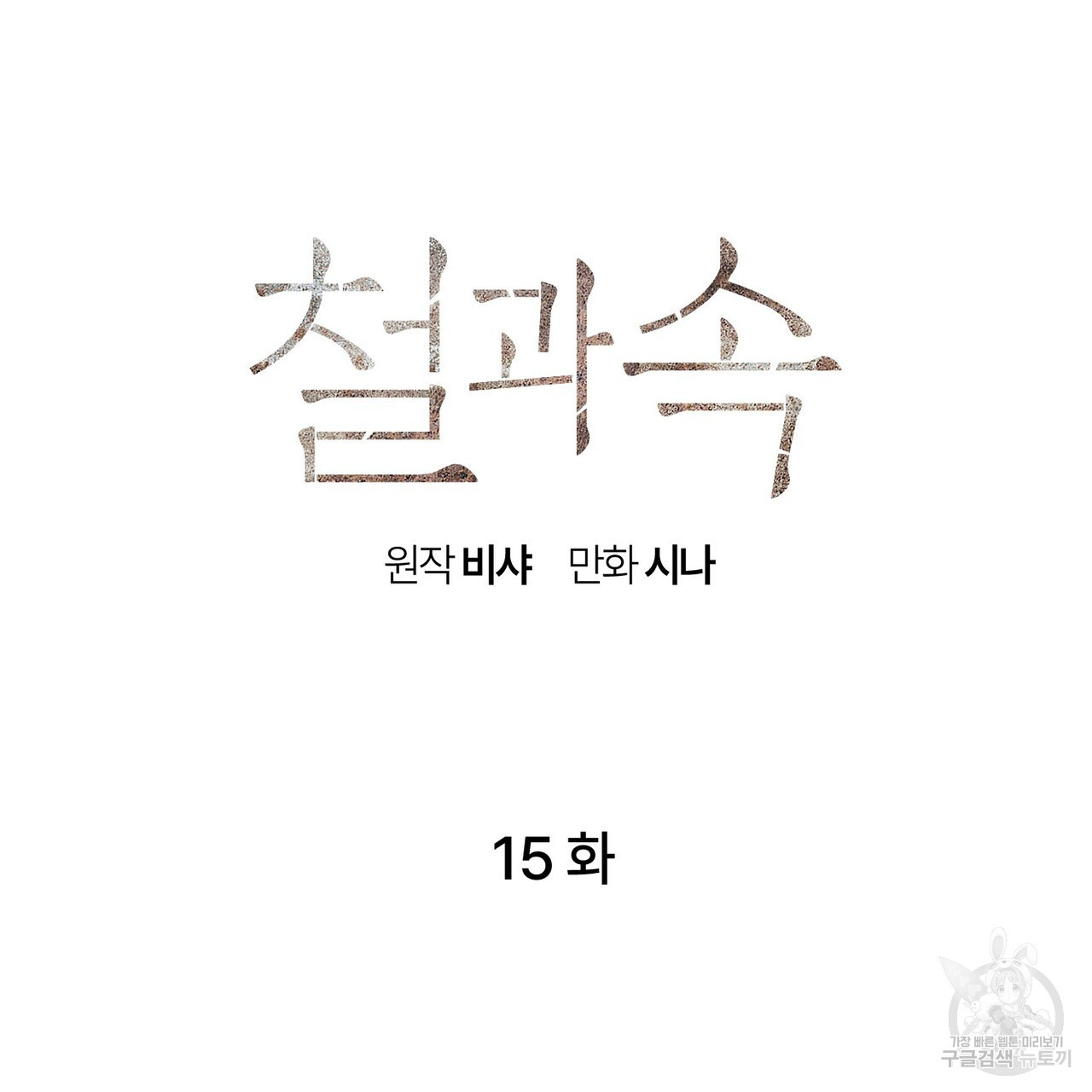 철과 속 15화 - 웹툰 이미지 71