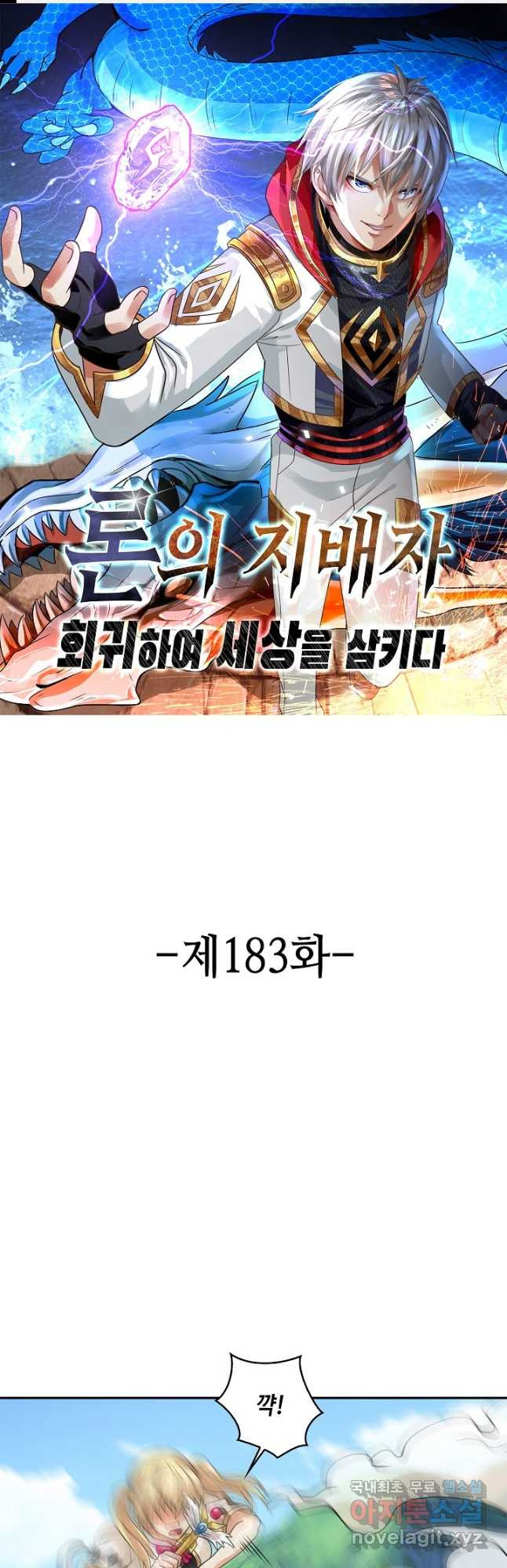 론의 지배자: 회귀하여 세상을 삼키다 183화 - 웹툰 이미지 1