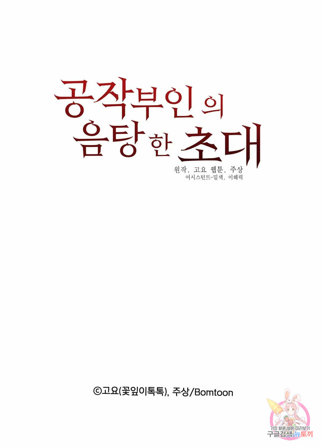 공작부인의 음탕한 초대 29화 - 웹툰 이미지 46