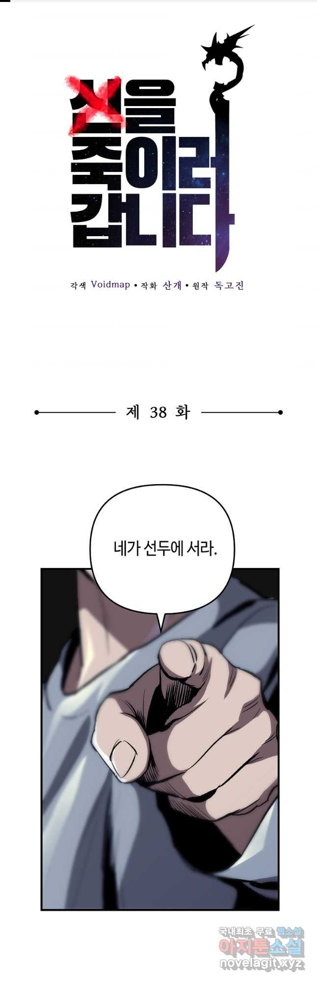 신을 죽이러 갑니다 38화 - 웹툰 이미지 1