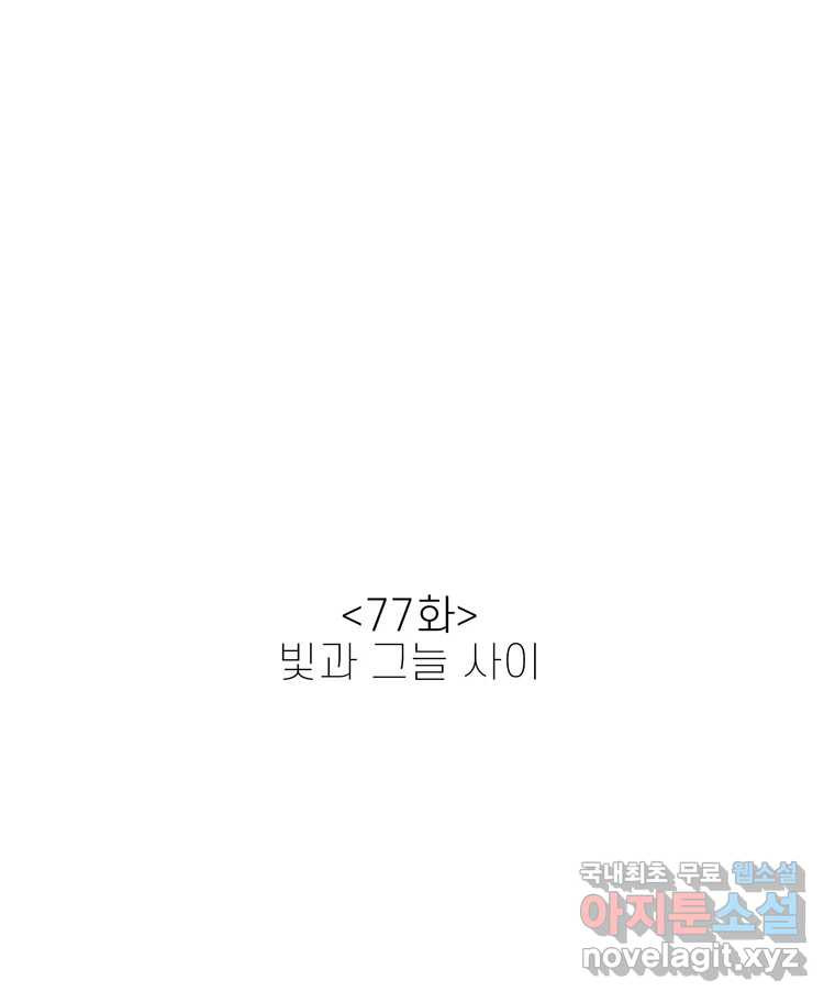 신랑이 사라졌다 77화 빛과 그늘 사이 - 웹툰 이미지 17