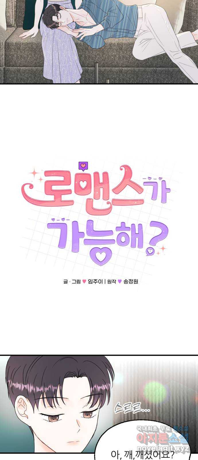 로맨스가 가능해? 7화 - 웹툰 이미지 18