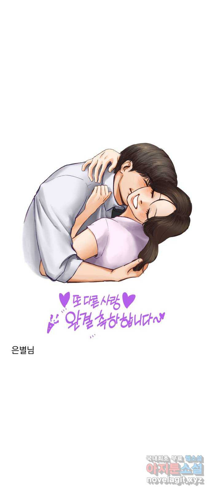 또 다른 사랑 완결 후기 - 웹툰 이미지 30