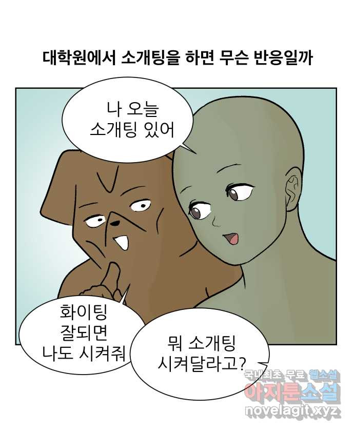 대학원 탈출일지 92화-소개팅(1) - 웹툰 이미지 5