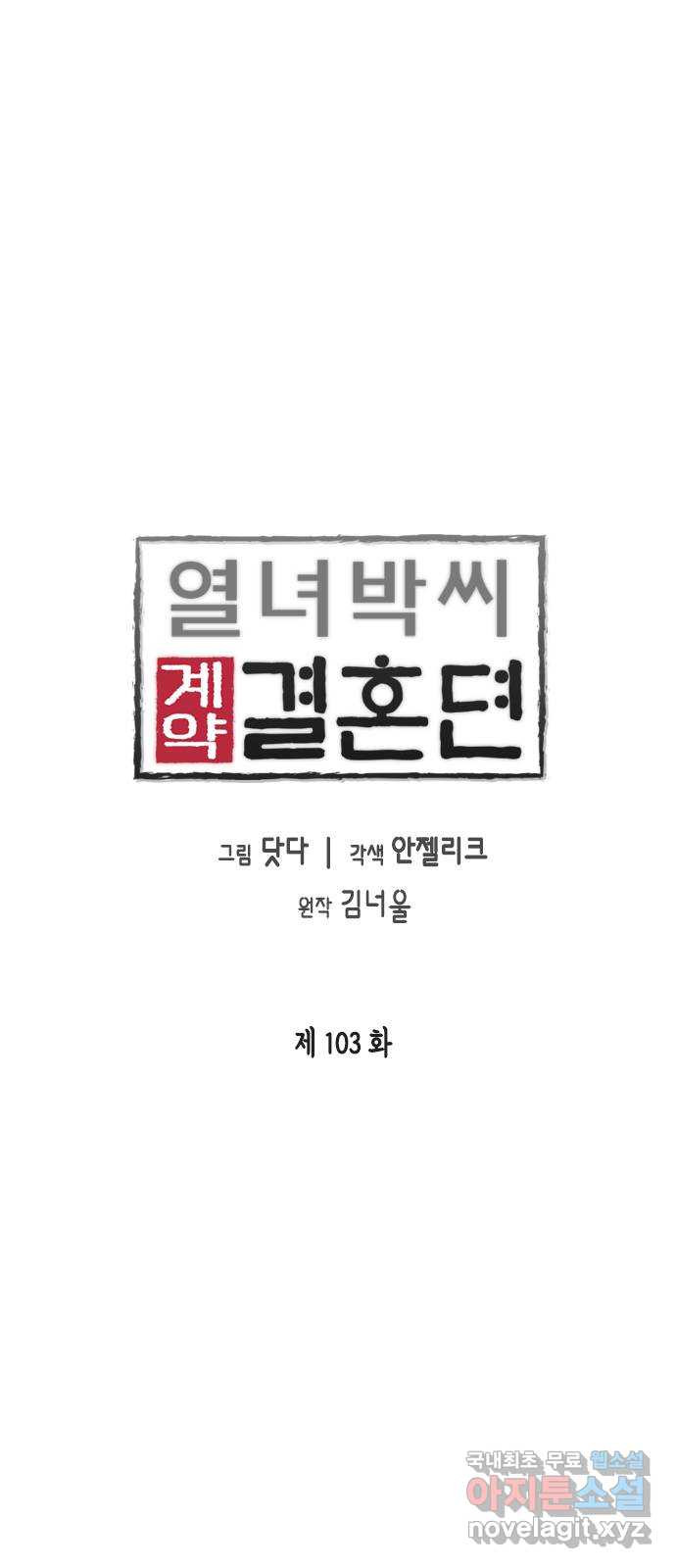 열녀박씨 계약결혼뎐 103화 - 웹툰 이미지 23