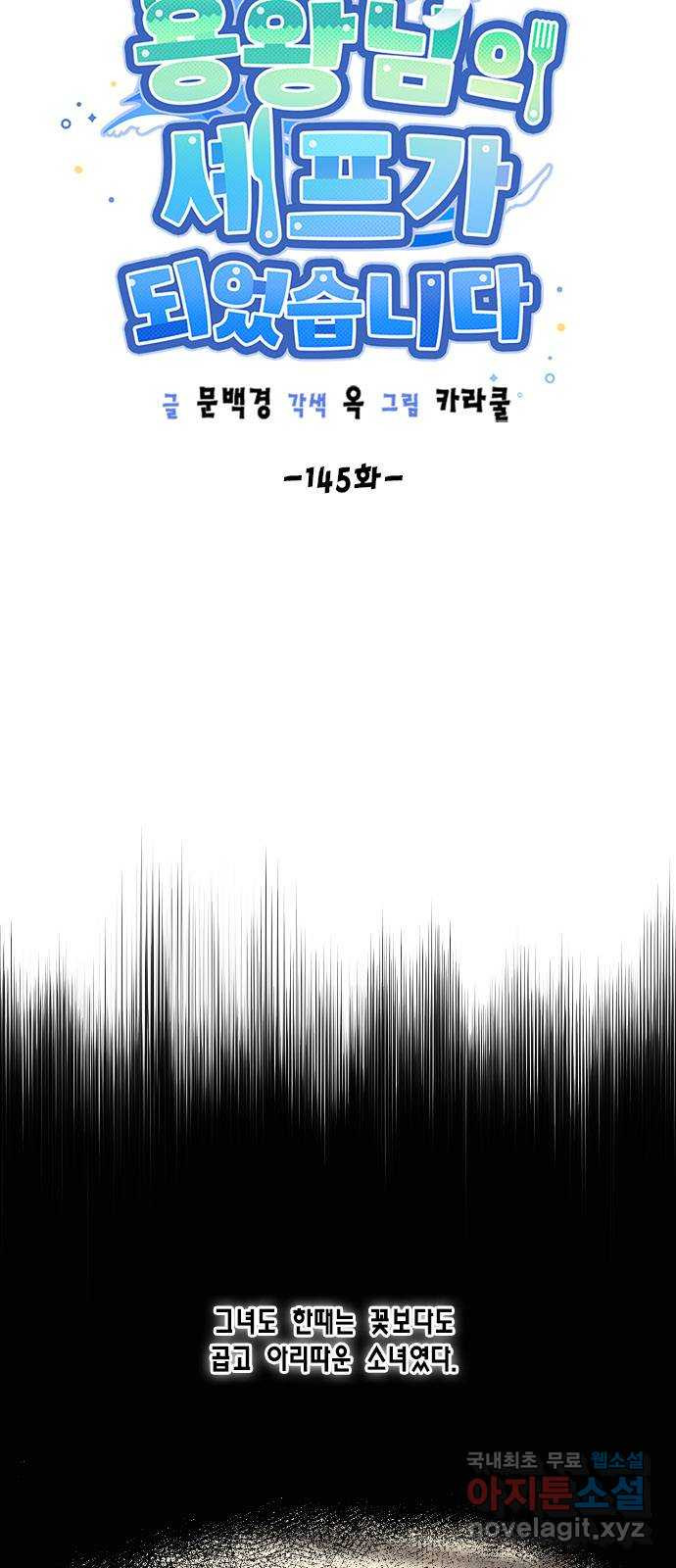 용왕님의 셰프가 되었습니다 145화 - 웹툰 이미지 4