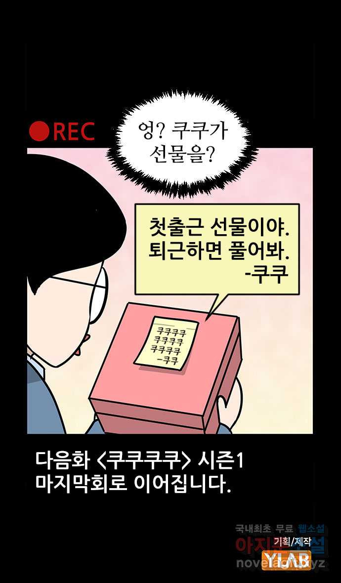 쿠쿠쿠쿠 49화 화려한 첫출근 - 웹툰 이미지 32