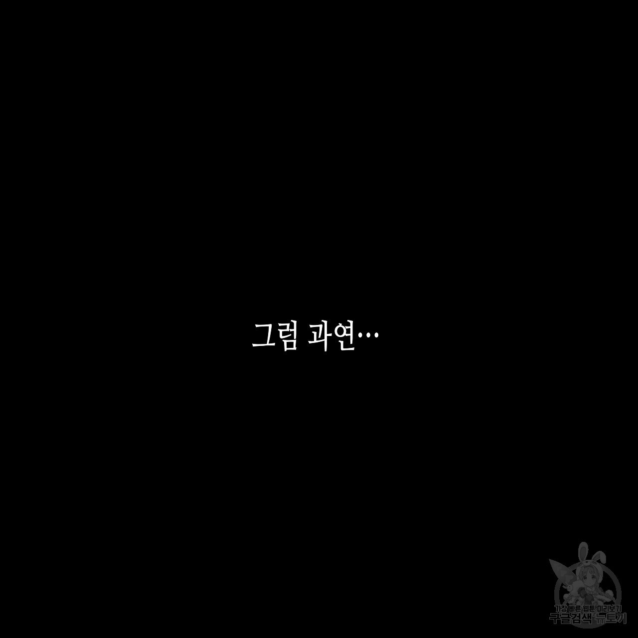 우리는 피터팬을 부른다 4화 - 웹툰 이미지 9