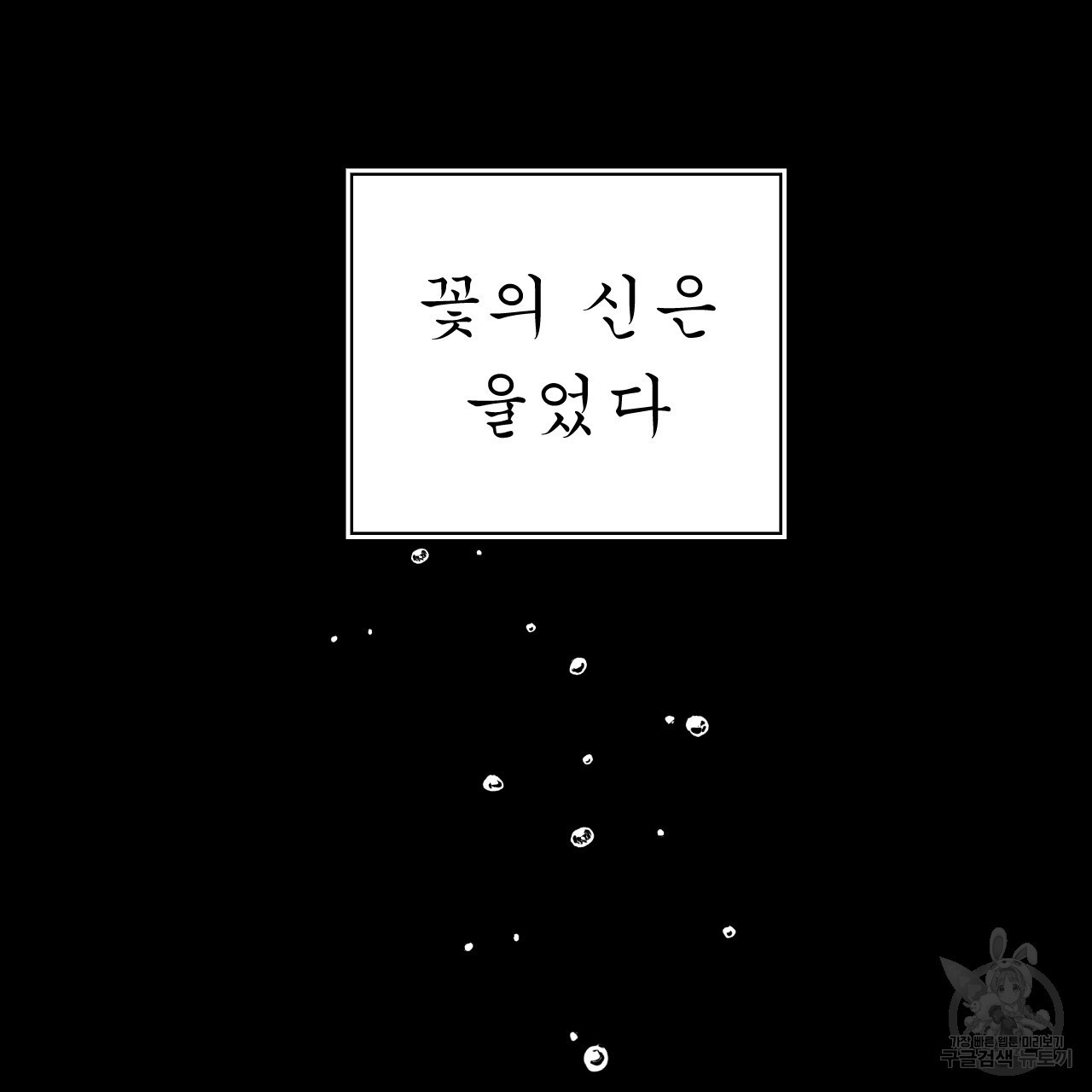 유설화담 3화 - 웹툰 이미지 85