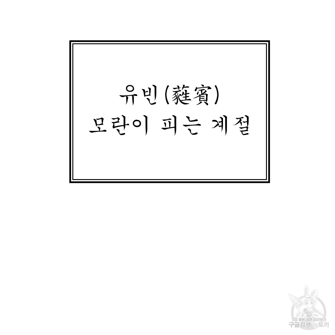 유설화담 4화 - 웹툰 이미지 149