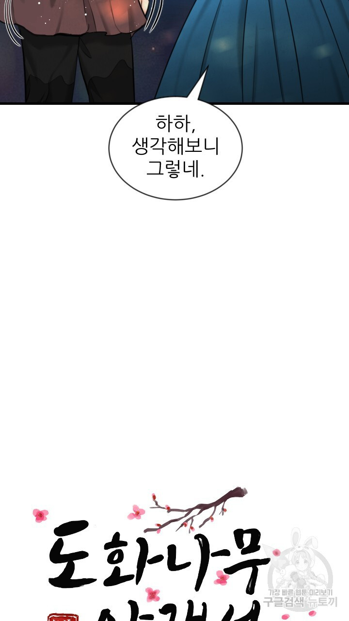 도화나무 아래서 21화 - 웹툰 이미지 21