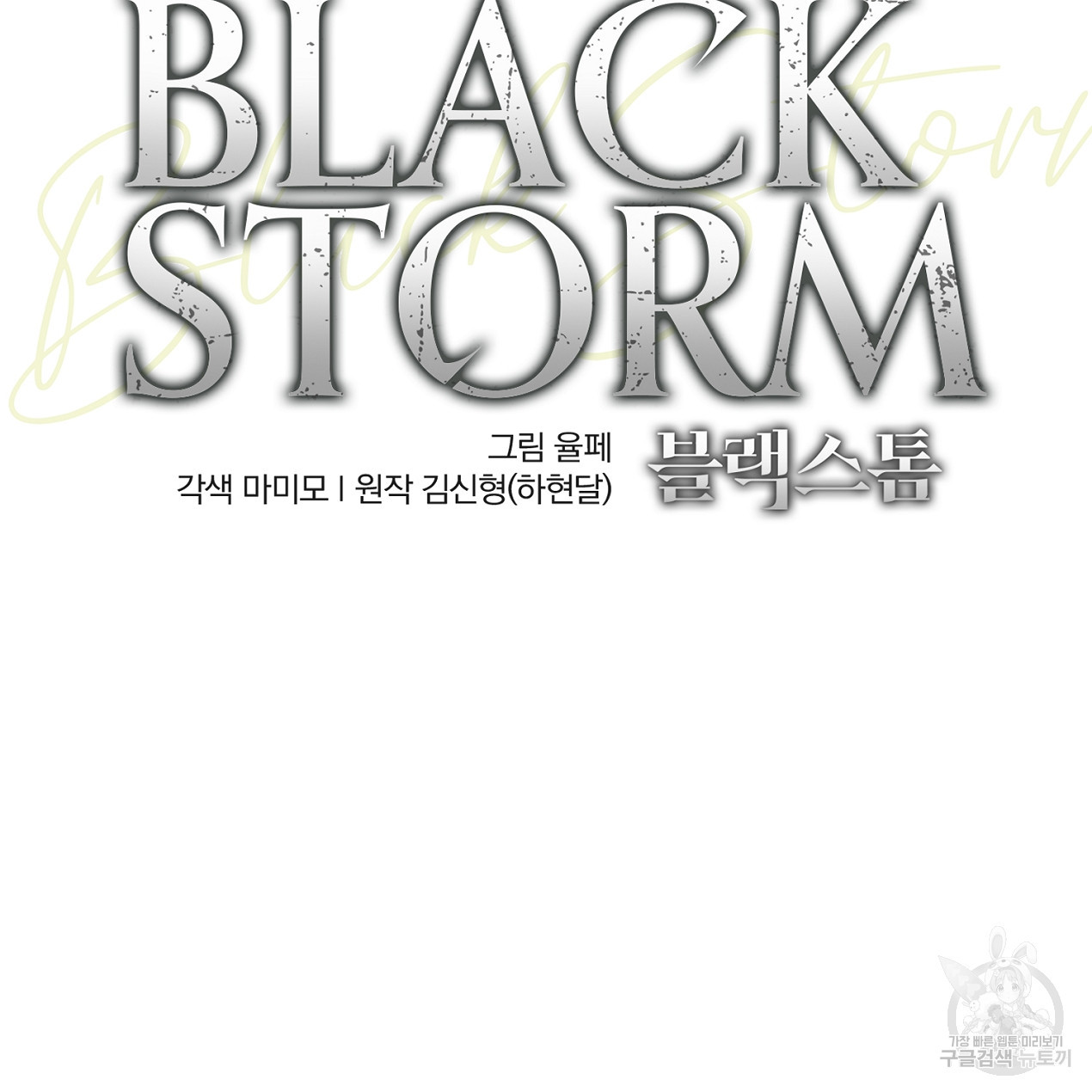 블랙 스톰(Black Storm) 22화 - 웹툰 이미지 36