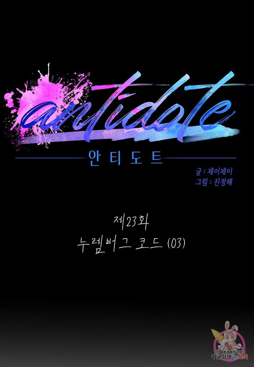 안티도트(Antidote) 23화 누렘버그 코드 (03) - 웹툰 이미지 34