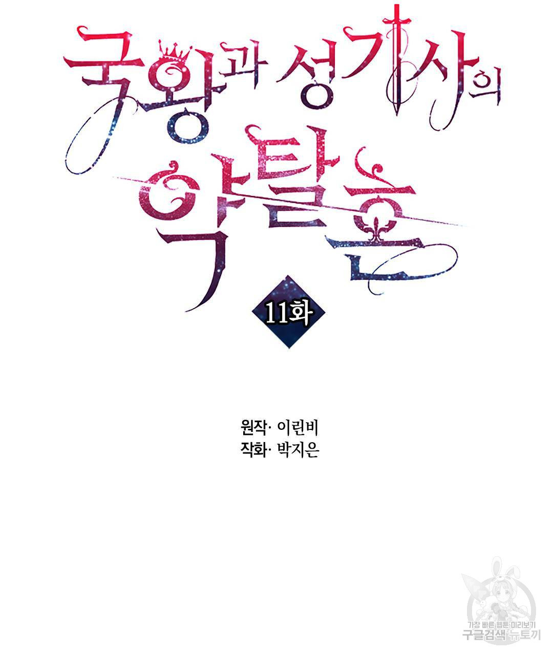 국왕과 성기사의 약탈혼 11화 - 웹툰 이미지 41