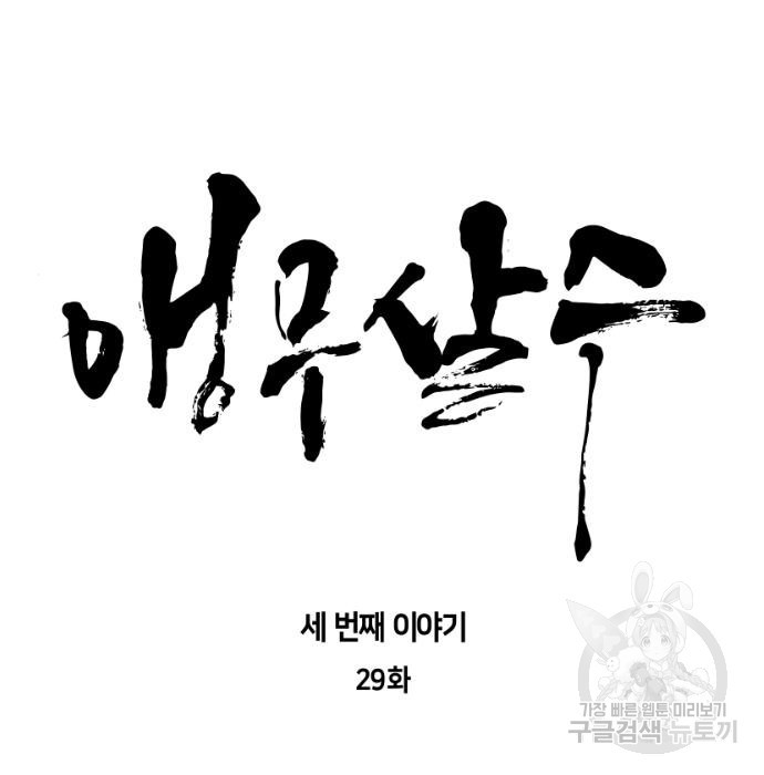 앵무살수 시즌3 29화 - 웹툰 이미지 15