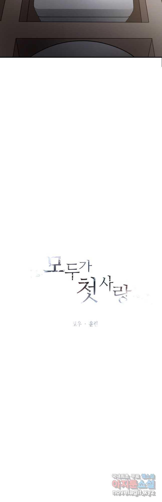 모두가 첫사랑 46화 - 웹툰 이미지 6