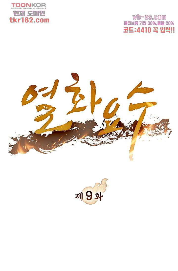 열화요수 9화 - 웹툰 이미지 1