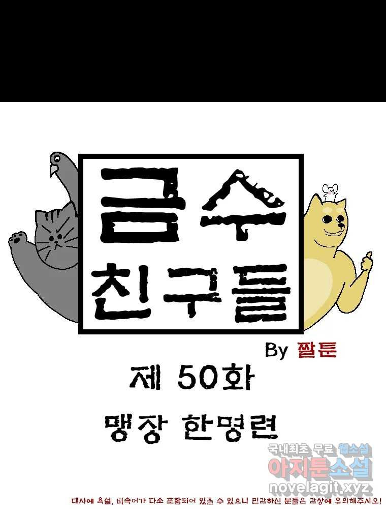 금수친구들 시즌3 50화 맹장 한명련 - 웹툰 이미지 1